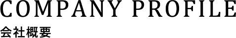 COMPANY PROFILE 会社概要