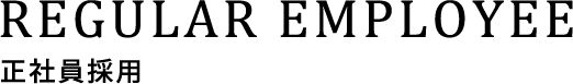 regular employee 正社員採用